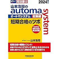 山本浩司のautoma system総集編 短期合格のツボ 2024年 [令和5年度